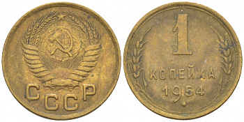 СССР 1 КОПЕЙКА 1954 Федорин 120, KM 112 алюминиевая бронза 3309-752