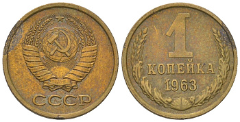 СССР 1 копейка 1963 Y 126a, Schon 75a латунь 4580-1136