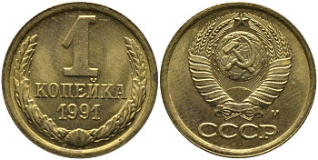 СССР 1 КОПЕЙКА 1991 ММД, БУКВА М KM 126а, Федорин 182 латунь 96-1041