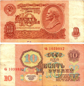 СССР 10 рублей 1961 государственный казначейский билет, с ультрафиолетовым водяным знаком, 6-й выпуск Pick 233 a (2), Горянов 2.31.4  бумага   8621-18-1-1