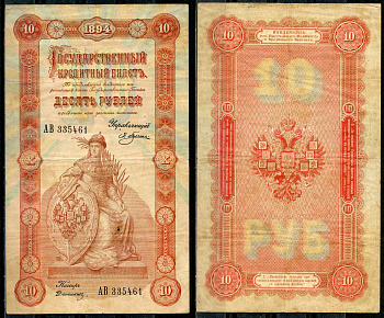 Россия 10 рублей 1894 Управляющий Э.Д. Плеске. Кассир Дюжиков Pick 3a, ZG-II № 1.13.2 бумага 10-2-7