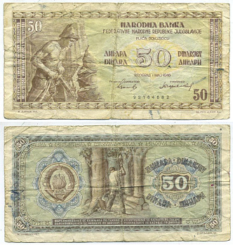 ЮГОСЛАВИЯ 50 ДИНАРОВ 1946 ПЕРВЫЙ ВЫПУСК, 8 ЦИФР В НОМЕРЕ Pick 64а бумага 7551-14-3-2