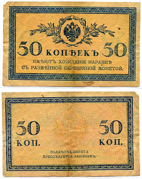 Россия 50 копеек 1915 казначейский знак Pick 31а, Горянов 1.20.8 бумага 8621-5-1-1