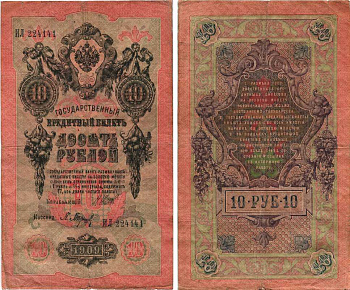 Россия 10 рублей 1909 (1914-1917) Управляющий Шипов, кассир П. Барышев, серия ИЛ Горянов 1.17.19, Pick 11 c (2)  бумага 7215-46-2