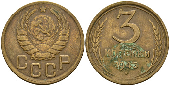 СССР 3 копейки 1943 Федорин 79 алюминиевая бронза 4146-634