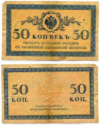 Россия 50 копеек ND (1915)	казначейский знак	ZG-II № 1.20.8, Pick 31 a бумага 8621-5-1-1