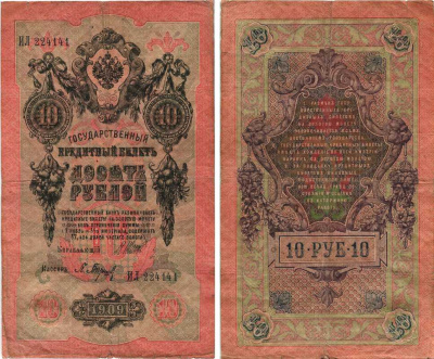 Россия 10 рублей 1909 (1914-1917) Управляющий Шипов, кассир П. Барышев, серия ИЛ Горянов 1.17.19, Pick 11 c (2)  бумага 7215-46-2
