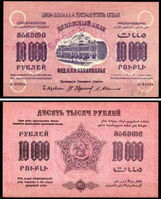 Федеративный С.С.Р. Закавказья 10000 рублей 1923 денежный знак, без водяного знака, завитки реверса в одну сторону, серия А-01064, фон розовый, диагональная надпечатка слова «Образец» на грузинском языке Pick S614, Кардаков К8.8.16а бумага 451-1146-1