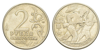 Россия 2 рубля 2000 Новороссийск, 55 лет Победы Y 668 медно-никель 4629-851
