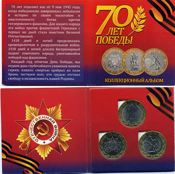 Россия набор из 3 монет по 10 рублей 2015 СПМД 70 лет Победы в Великой Отечественной войне  (1945-2015), в картонном буклете KM new биметалл unc 3-5-2-49