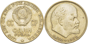 СССР 1 рубль 1970 100 лет со дня рождения В.И. Ленина KM 141 медь никель цинк 4527-733