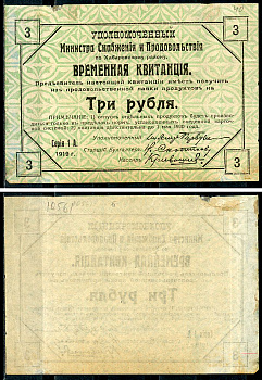 Хабаровск 3 рубля ND (1918) Уполномоченный Министра Снабжения и Продовольствия по Хабаровскому району. Временная Квитанция Кардаков 11.3.55 (2 дойчмарки)  бумага   437-71-1-1