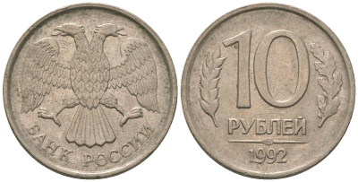 Россия 10 рублей 1992 ЛМД KM 313 медно-никель 4585-843