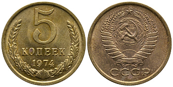 СССР 5 КОПЕЕК 1974 Федорин 120 KM 129а алюминиевая бронза 3999-1013