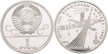 СССР 1 рубль 1979 Летние Олимпийские игры 1980 года в Москве, памятник спутнику, станция Союз KM 165 медь никель цинк UNC 4542-244