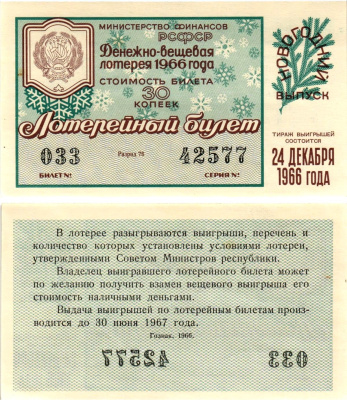 Министерство финансов РСФСР лотерейный билет денежно-вещевой лотерии стоимостью 30 копеек 1966 новогодний выпуск, разряд 76 бумага UNC (пресс) 8607-85-3-2