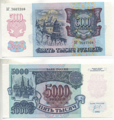 СССР 5000 рублей 1992 Pick 252а, Сергеев 22, ZG 3.1.1 бумага UNC (пресс) 7485-16-3