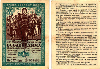 СССР 1 рубль 1936 Одиннадцатая всесоюзная лотерея Осоавиахима 2195-55-2-1