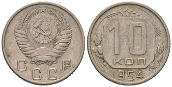 СССР 10 копеек 1954 KM 116, Schon 65 медно-никель 4602-1041