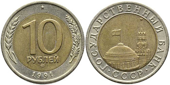 СССР 10 рублей 1991 ЛМД, ГКЧП KM 295, Федорин 15 биметалл 110-732