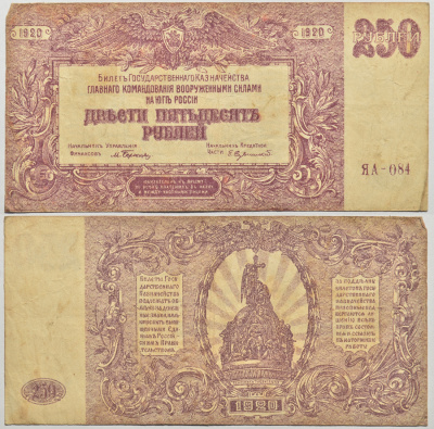 РОССИЯ 250 РУБЛЕЙ 1920 ГЛАВНОЕ КОМАНДОВАНИЕ ВООРУЖЕННЫМИ СИЛАМИ НА ЮГЕ РОССИИ Pick S433 бумага 436-15-1-1
