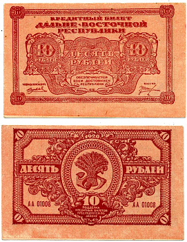 Дальне-Восточная Республика (ДВР) 10 рублей 1920 кредитный билет, Иркутская типография ГБ Pick S1204, Кардаков К11.13.4 бумага 437-7-3-2