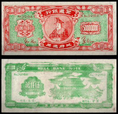 Гонконг 50000000 ND Ритуальные деньги, HELL BANK NOTE бумага 7375-34-1-2