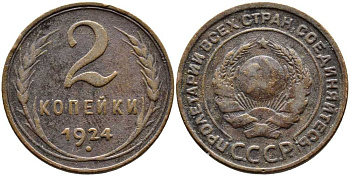 СССР 2 КОПЕЙКИ 1924 Y 77 бронза 46-1762