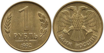 РОССИЯ 1 РУБЛЬ 1992 БУКВА М KM 311, Федорин 3 сталь плакированная латунью 216-244