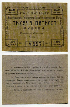 Нижний Новгород 1500 рублей 1922 Расчетный ордер Нижегородского Губернского Союза Потребительских Обществ Рябченко № 10460р бумага aUNC 000-00-00