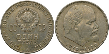 СССР 1 рубль 1970 100 лет со дня рождения В.И. Ленина KM 141 медь никель цинк 4572-841