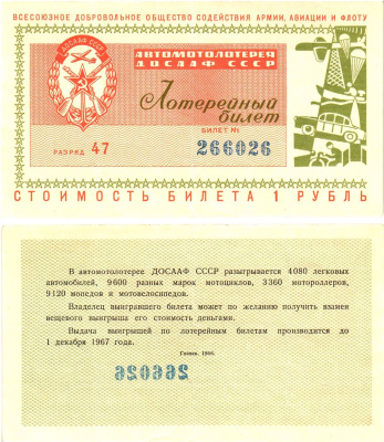 Автомото-лотерея ДОСААФ СССР (1-я) лотерейный билет стоимость 1 рубль 1966 всесоюзное добровольное общество содействию армии, авиации и флоту, разряд 47   бумага   8622-6-2-2