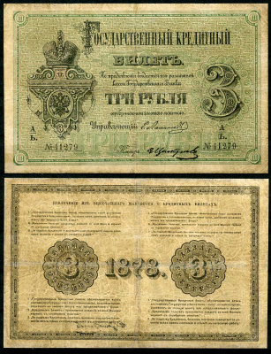 Россия 3 рубля 1878 Государственный кредитный билет, Управляющий Е.И. Ламанский, кассир Щелкунов ZG-II № 1.10.15  бумага   451-491-2