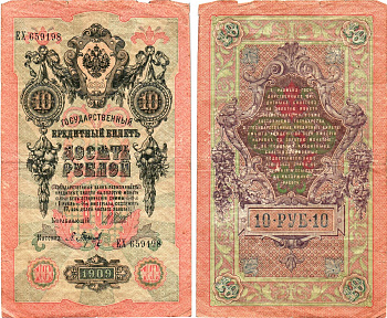 Россия 10 рублей 1909 (1914-1917) Управляющий Шипов, кассир П. Барышев, серия ЕХ Горянов 1.17.19, Pick 11 c (2)  бумага   8611-58-1-1