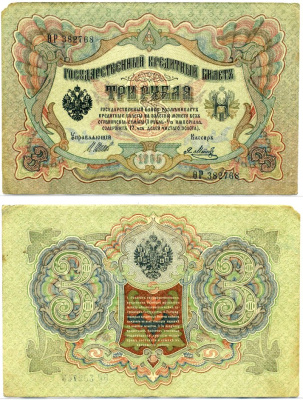 Россия 3 рубля 1905 Управляюший Шипов, кассир Я. Метц, серия ?Р Pick 9с, Горянов 1.17.15 бумага 2194-20-1-1