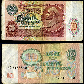 СССР 10 рублей 1991 билет государственного банка Pick 240, Горянов 2.32.4     7554-11-1-2