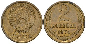 СССР 2 копейки 1974 Y 127a, Schon 76a латунь 4564-252