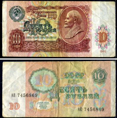 СССР 10 рублей 1991 билет государственного банка Pick 240, Горянов 2.32.4     7554-11-1-2