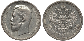 РОССИЯ 50 КОПЕЕК 1911 ЭБ Биткин 90 серебро 02-264-24