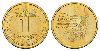 Украина 1 гривна 2004 60 лет освобождения Украины от фашистских захватчиков KM 208 алюминиевая бронза UNC M70-16