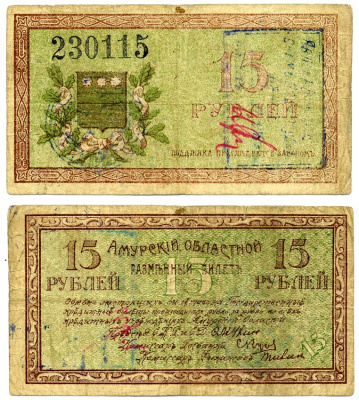 Амурский Областной Исполком 15 рублей 1918 председатель Мухин. Разменный билет, с регистрационными штампами (при адмирале Колчаке), Благовещенское ОГБ Pick S1218b, Кардаков К11.7.8 бумага 437-2-4-2