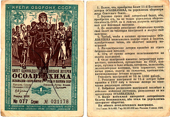 СССР 1 рубль 1936 Одиннадцатая всесоюзная лотерея Осоавиахима 2195-43-1-2
