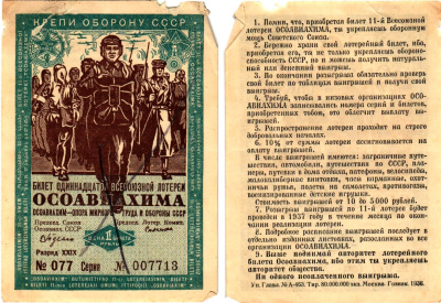 СССР 1 рубль 1936 Одиннадцатая всесоюзная лотерея Осоавиахима 2195-36-1-1