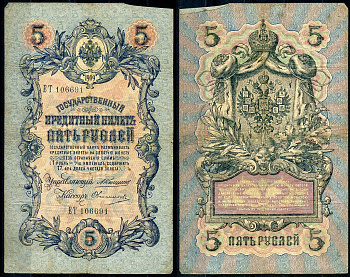 Россия 5 рублей 1909 управляющий Коншин, кассир Овчинников Pick 10 a (19), ZG 1.16.57 бумага 7191-11-3-2