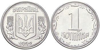 Украина 1 копейка 1992 KM 6, Schon 22 нержавеющая сталь aUNC 4613-864