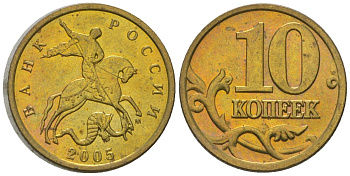 Россия 10 копеек 2005 ММД KM 602 латунь 4588-1216