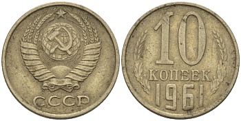СССР 10 КОПЕЕК 1961 Федорин 125 KM 130 медь никель цинк 100-517