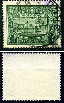 Россия марка 1 рубль 1913 Первый коммеморативный выпуск «300-летие дома Романовых» - панорама Московского Кремля Загорский 122 почтовое гашение 8699-5-7-1