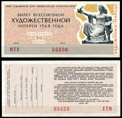 СССР 50 копеек 1968 Билет Всесоюзной художественной лотереи. Художники - народу бумага 8590-36-2-1