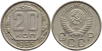 СССР 20 КОПЕЕК 1955 Федорин 103, КМ 118 медно-никель 4395-156